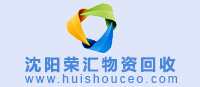 沈陽物資回收網 www.szzj128.cn