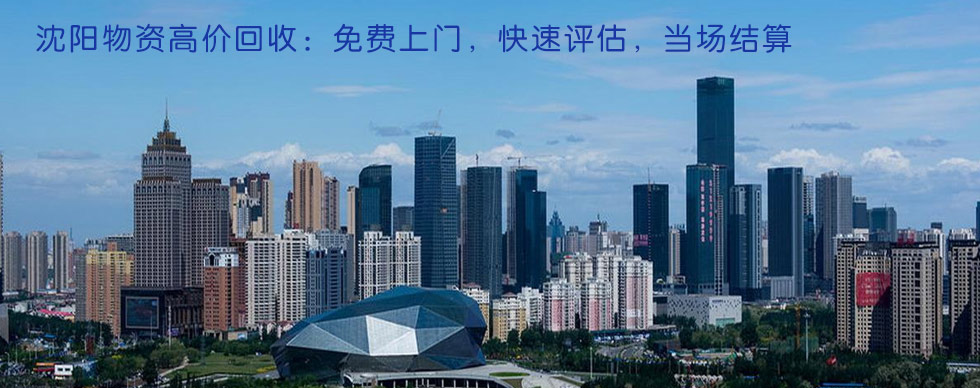 關于沈陽榮匯物資回收
